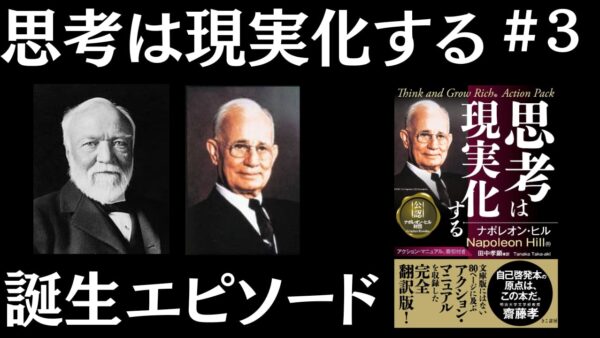 【思考は現実化する】解説｜「思考は現実化する」が誕生するまで｜ナポレオン・ヒルの成功哲学